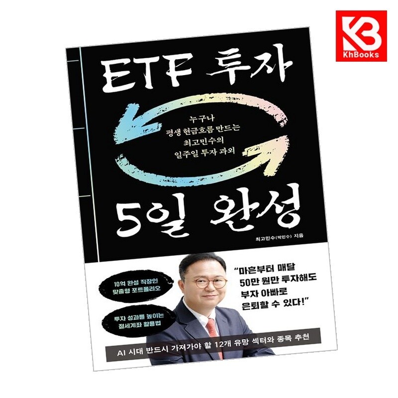 다산북스 강호책방 ETF 투자 5일 완성 책 + 책갈피