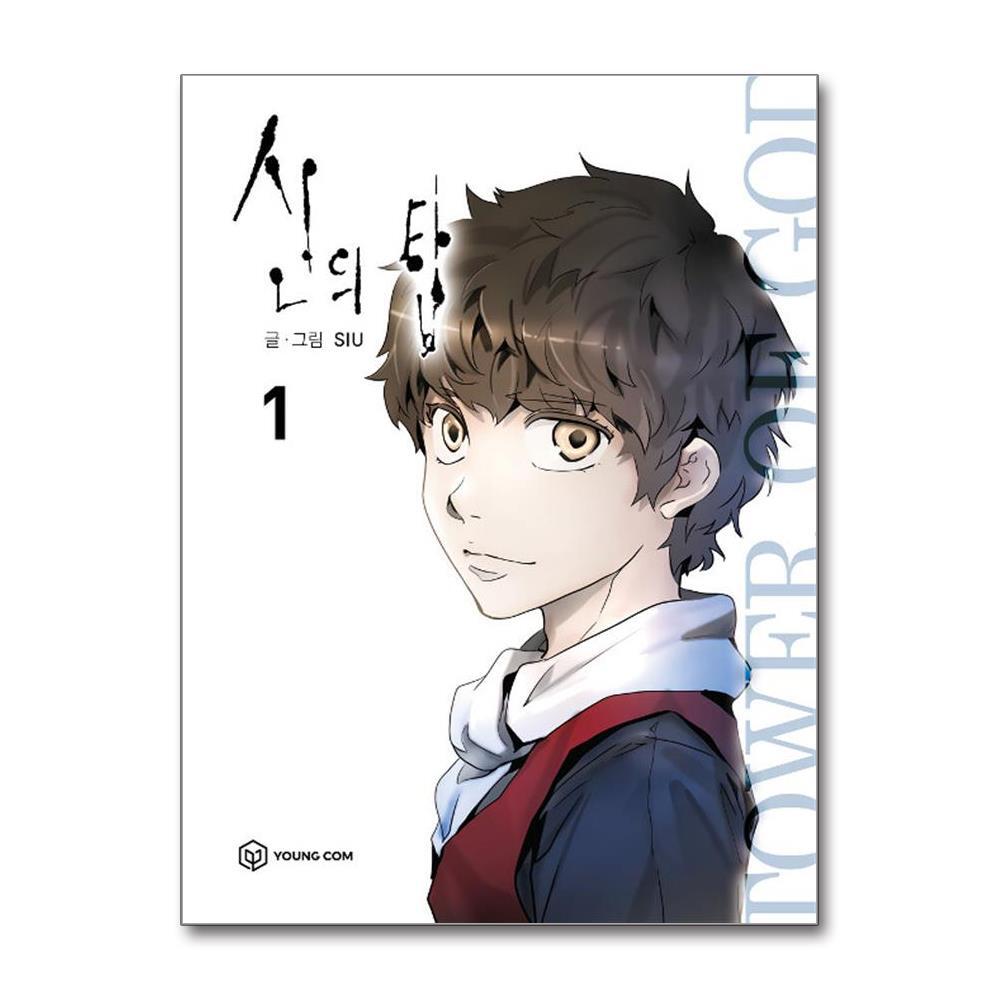 아이와함께 사은품증정) 신의 탑 1 (영컴)