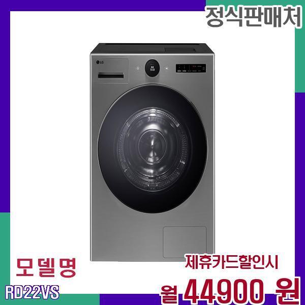 LG전자 [렌탈]LG전자 LG 트롬 22kg 초대용량 건조기 RD22VS 60개월 61900/60개월 의무사용