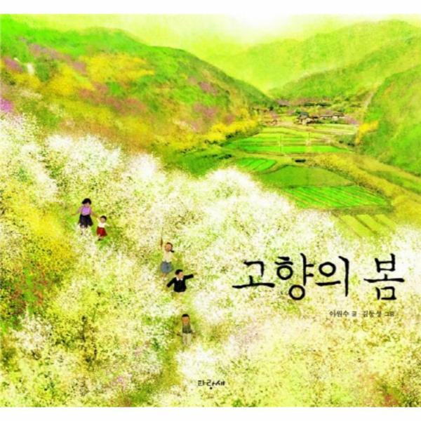 파랑새(구.파랑새어린이(열림원) 이노플리아 고향의 봄