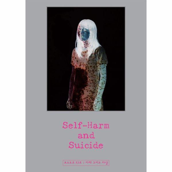 빅북 보스토크 VOSTOK 매거진 53호 - 자해 그리고 자살