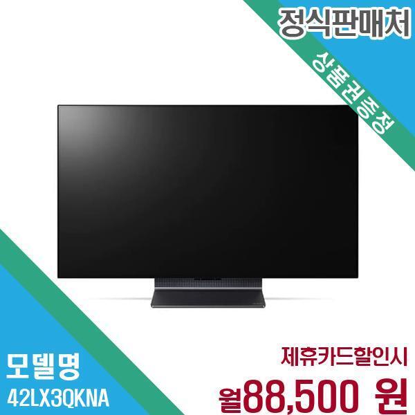 [렌탈]LG전자 LG 올레드 Flex TV 105cm 몰입형 디스플레이 42LX3QKNA 60개월 101500/60개월 의무사용
