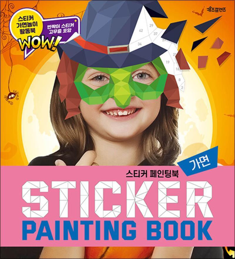 키즈프렌즈(베이직북스) 팝북 [팝북] 스티커 페인팅북 - 가면