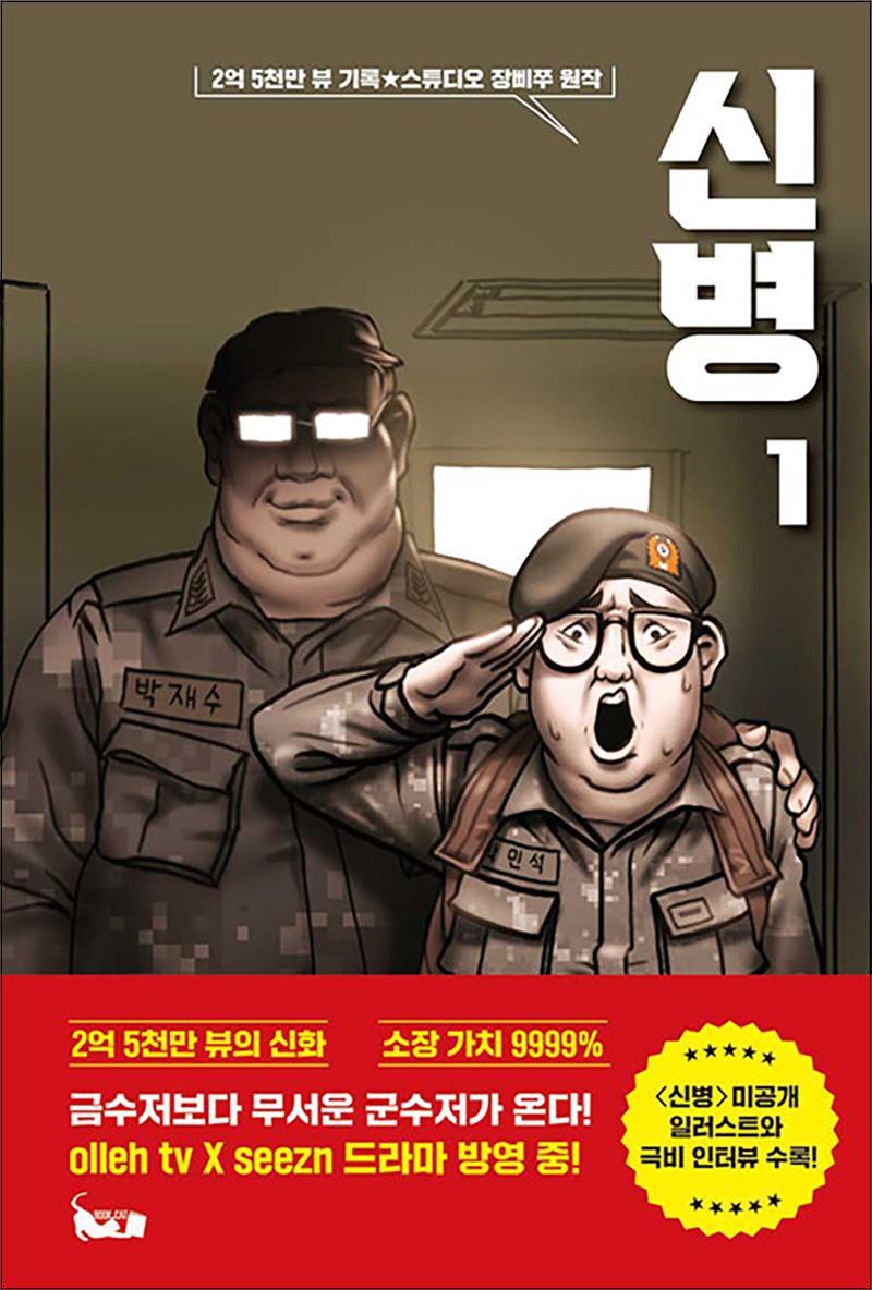 북캣(BOOKCAT) 제이북스 [제이북스] 신병 1 - 유튜버 장삐쭈 드라마 방영 군대 코믹 애니메이션