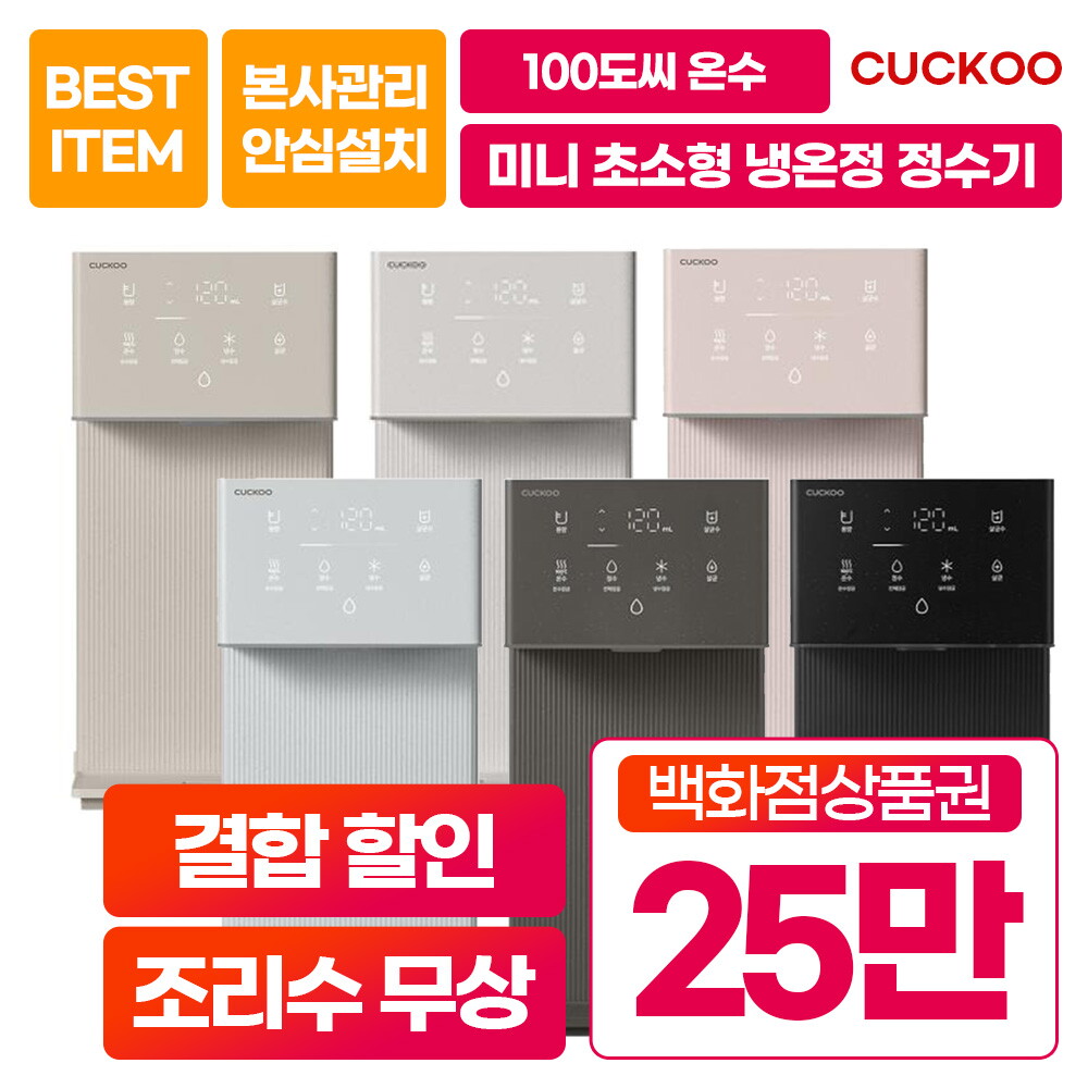 [렌탈]쿠쿠홈시스 [렌탈] 쿠쿠 인스퓨어 미니 100 직수 냉온 정수기 CP-AMS100EBE 베이지/72개월 의무사용