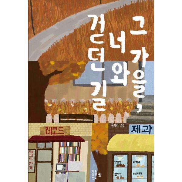 북스토어 그 가을, 너와 걷던 길