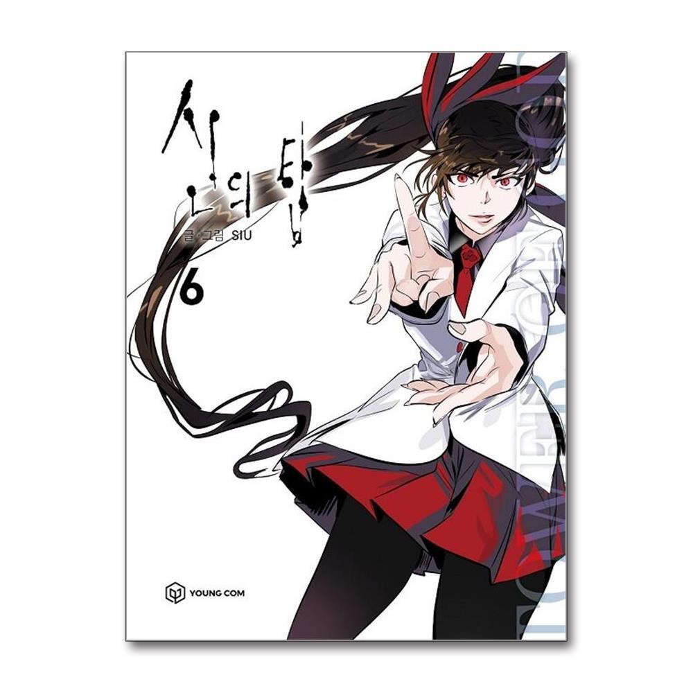 더스터디물류 사은품) 신의 탑 6 (영컴)