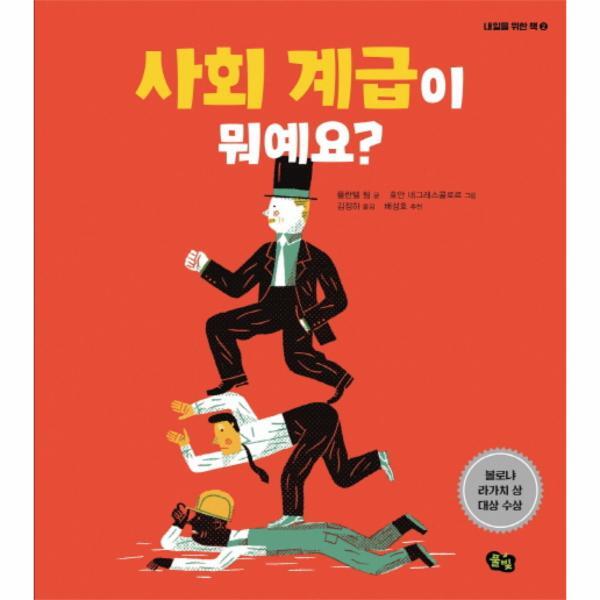 웅진북센 사회 계급이 뭐예요? - 내일을 위한 책 2