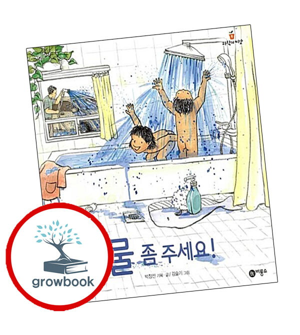 기타 과학의 씨앗-09 물 좀 주세요 스테디셀러