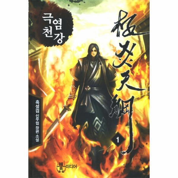 웅진북센 극염천강. 1 흑설검 신무협 장편소설