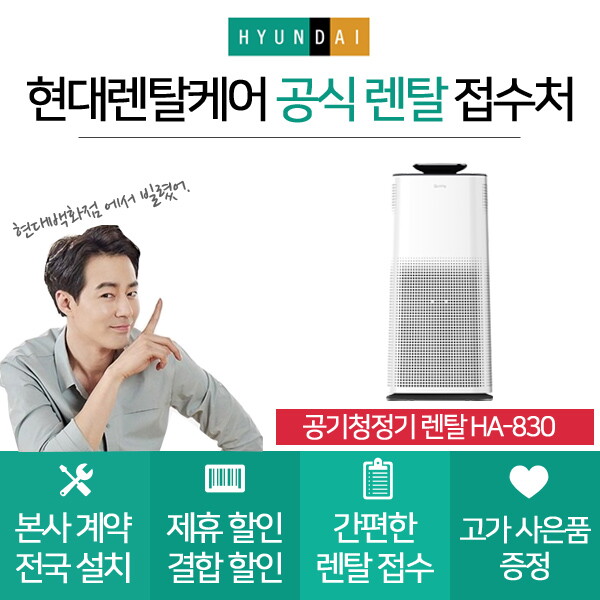 [렌탈]현대큐밍 [현대큐밍]현대 공기청정기렌탈 HA-831 의무사용3년 초기비용면제/60개월 의무사용