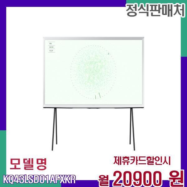 [렌탈]삼성전자 삼성 QLED UHD 4K 더세리프 TV KQ43LSD01AFXKR 60개월 37900/60개월 의무사용