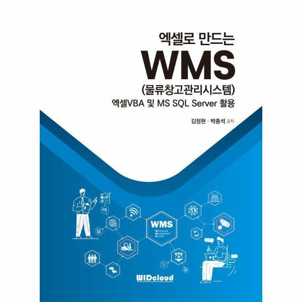 WIDCLOUD 빅북 엑셀로 만드는 WMS (물류창고관리시스템) : 엑셀VBA 및 MS SQL Server 활용