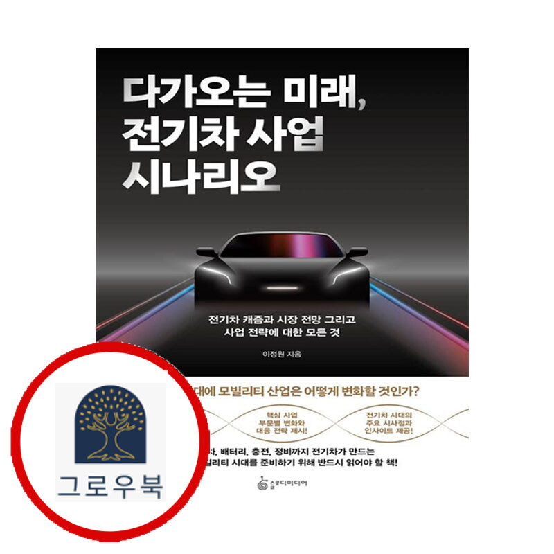 그로우북 다가오는 미래 전기차 사업 시나리오 다가오는미래전기차사업시나리오 스테디셀러