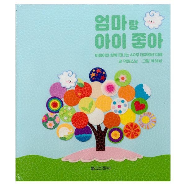 불교신문사(C) 벤티북 엄마랑 아이 좋아 : 마음이와 함께 떠나는 40주 태교명상 여행