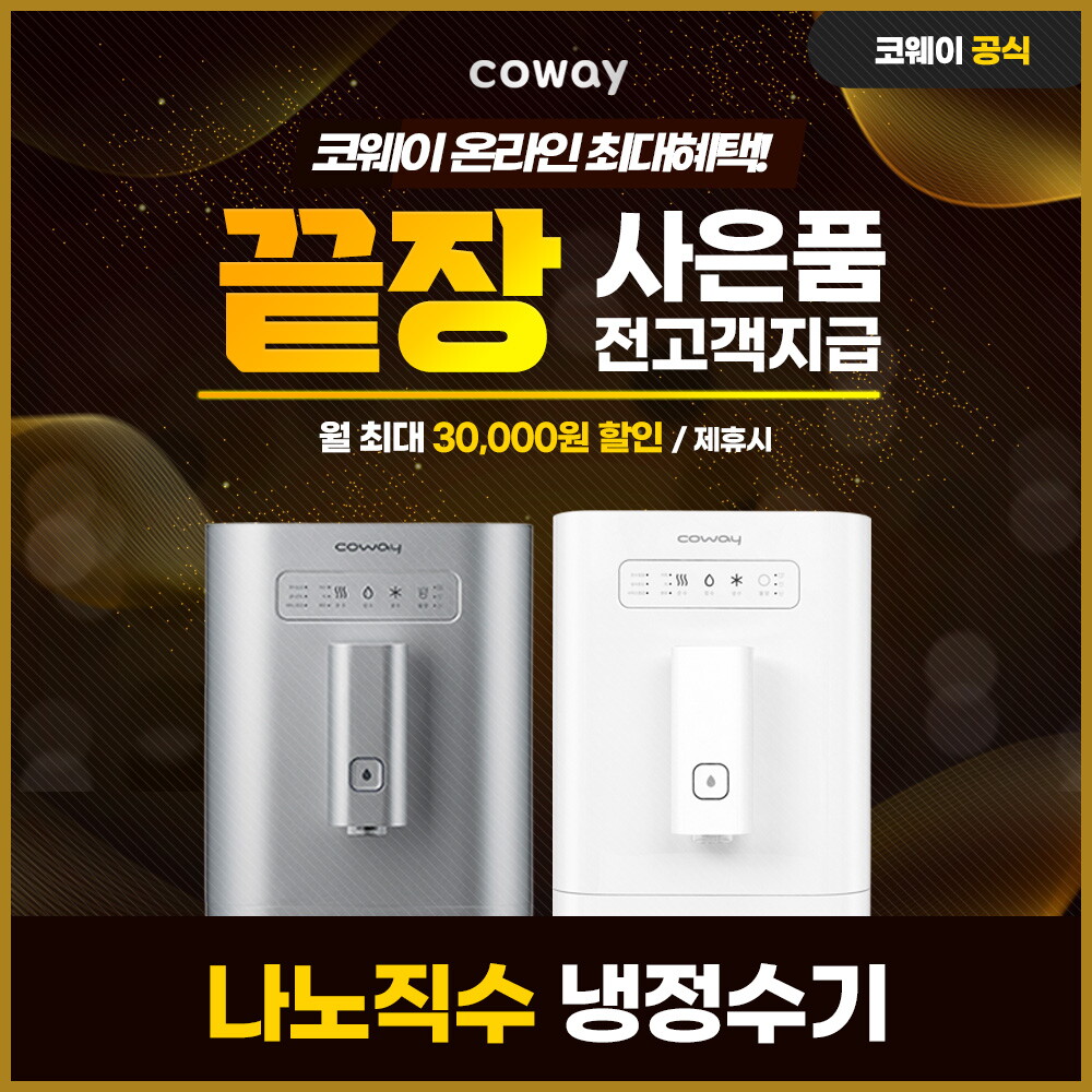 [렌탈]코웨이 [렌탈] 코웨이 나노직수 냉정수기 렌탈 CP-7200N 3년 31900/36개월 의무사용