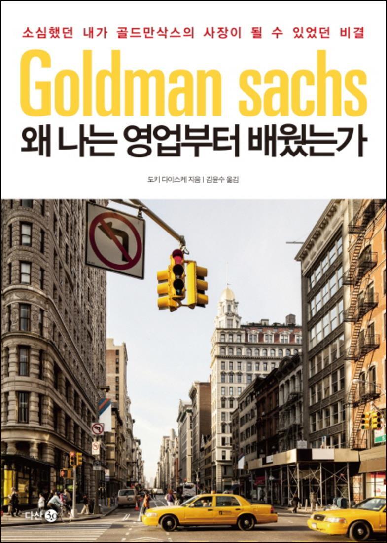 사이먼북스 [사이먼북스] 왜 나는 영업부터 배웠는가 : 소심했던 내가 골드만삭스의 사장이 될 수 있었던 비결