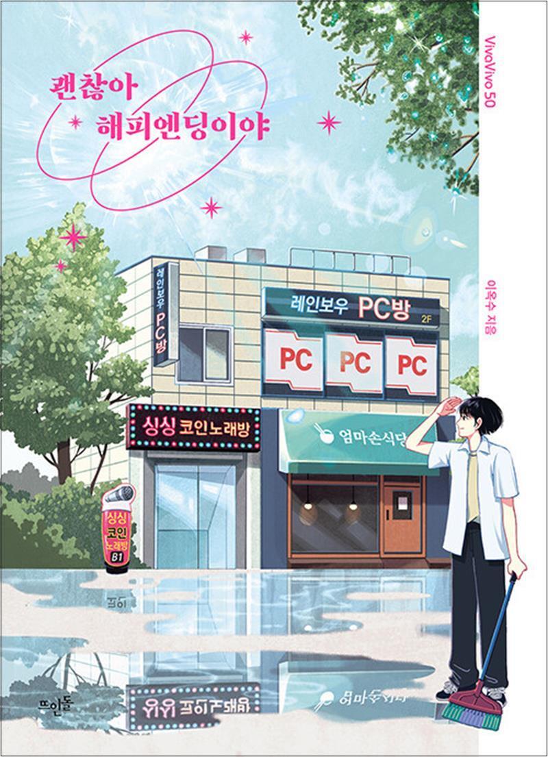 뜨인돌 봄봄북스 [봄봄북스] 괜찮아 해피엔딩이야 (VivaVivo 50)