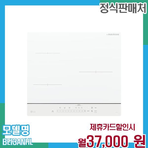 [렌탈]LG전자 LG 디오스 오브제 인덕션 스탠딩 3구 BEI3ANHL 60개월 월50000/60개월 의무사용
