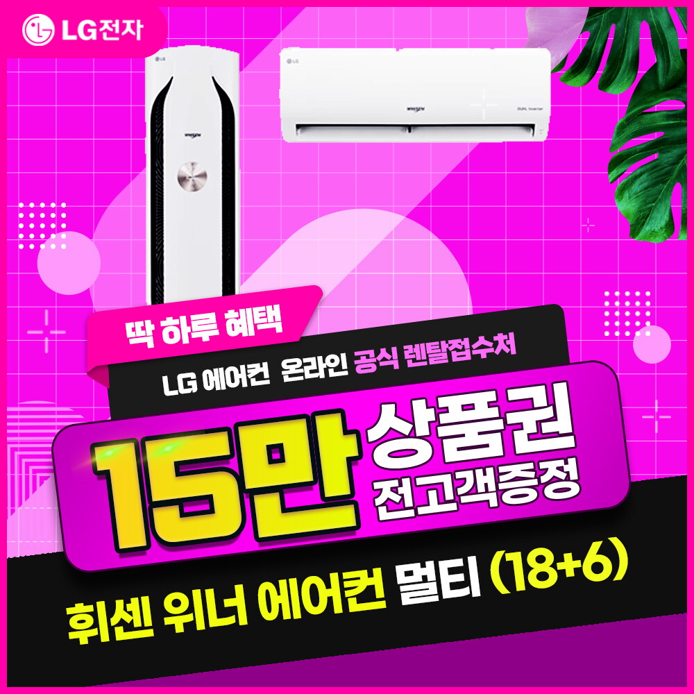 [렌탈]LG전자 [렌탈] LG 휘센 2IN1 위너 에어컨 렌탈(18+6) FQ18VBWWM2P/60개월 의무사용