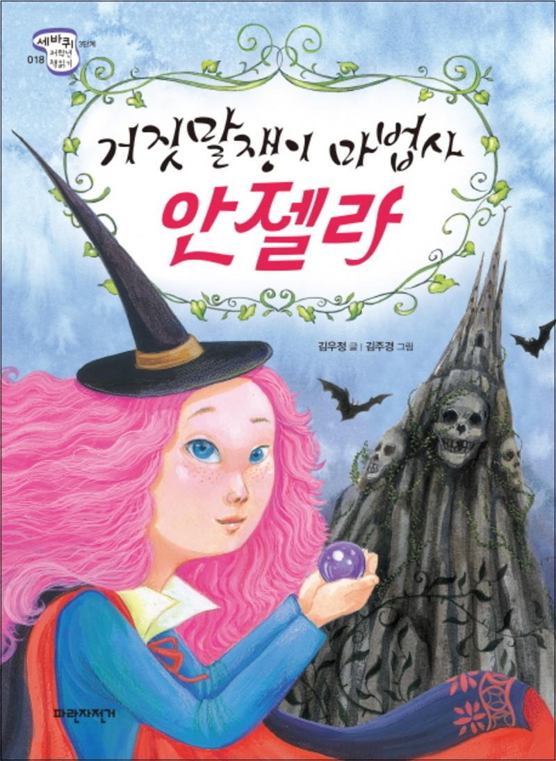 파란자전거 사이먼북스 [사이먼북스] 거짓말쟁이 마법사 안젤라 (세바퀴 저학년 책읽기 3단계 18)