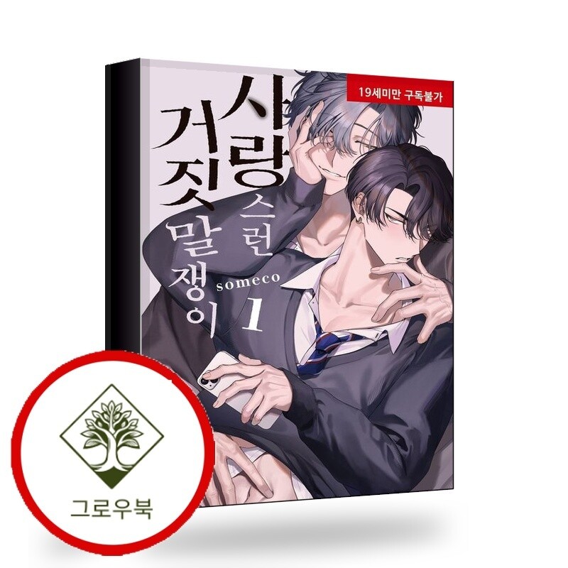 그로우북 사랑스런 거짓말쟁이 1 사랑스런거짓말쟁이1 스테디셀러