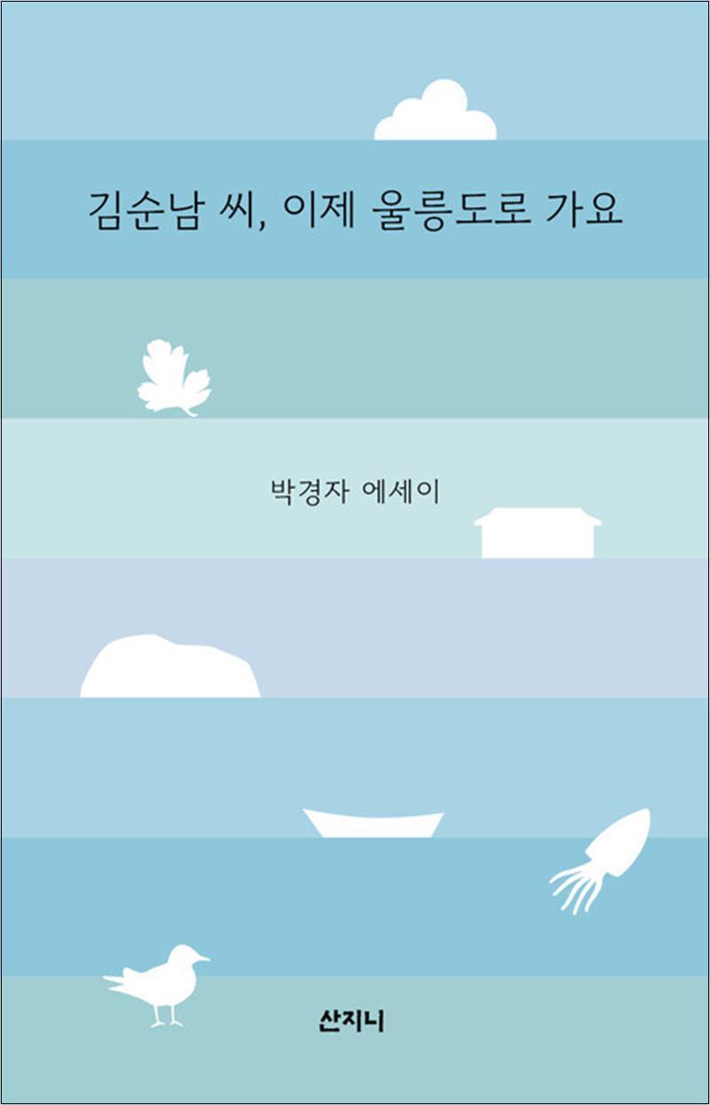 팝북 [팝북] 김순남 씨, 이제 울릉도로 가요