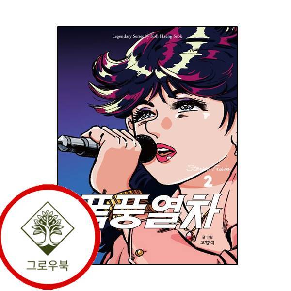 시공사 그로우북 폭풍열차 2 폭풍열차2 스테디셀러