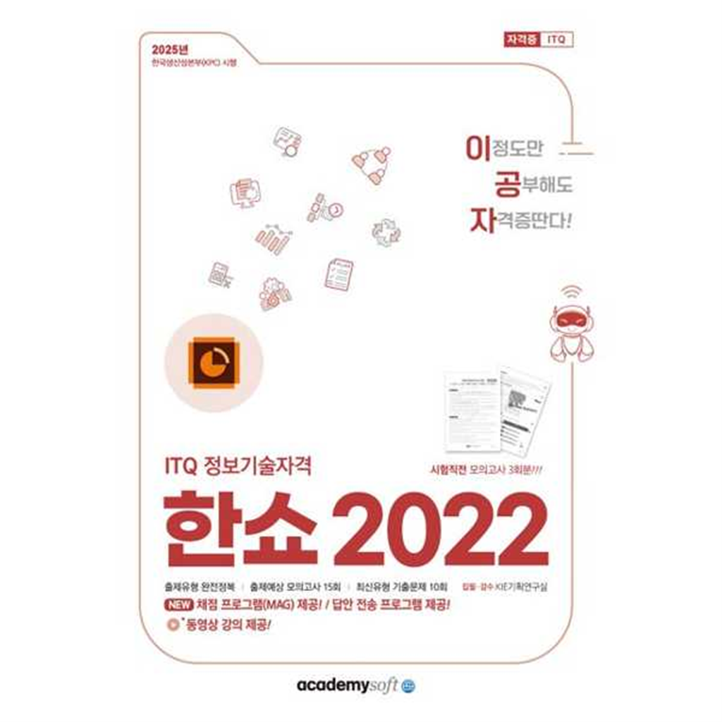 기타브랜드 [한솔북스] [아카데미소프트] 2025 이공자 ITQ 한쇼 2022