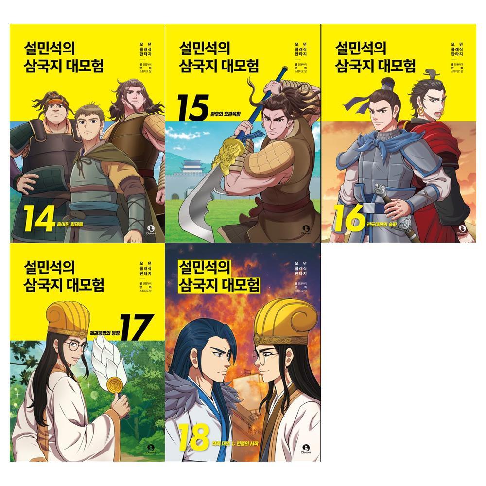 단꿈아이 [접착메모지]설민석의 삼국지 대모험 시리즈 14~18권세트(전5권)