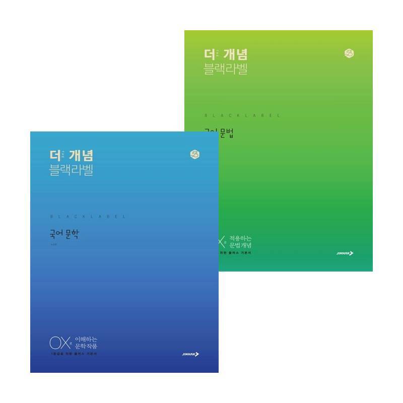 비상교육 The 개념 블랙라벨 국어교재 문법 (2024년용) + 문학 (전2권) 세트 도서 책 문제집 초 중 고 1 2 3