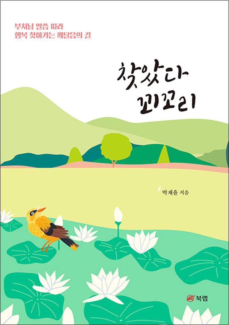 봄봄북스 [봄봄북스] 찾았다 꾀꼬리