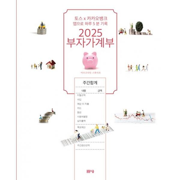 밀크북 2025 부자가계부  : 토스X 카카오뱅크 앱으로 하루 5분 기록
