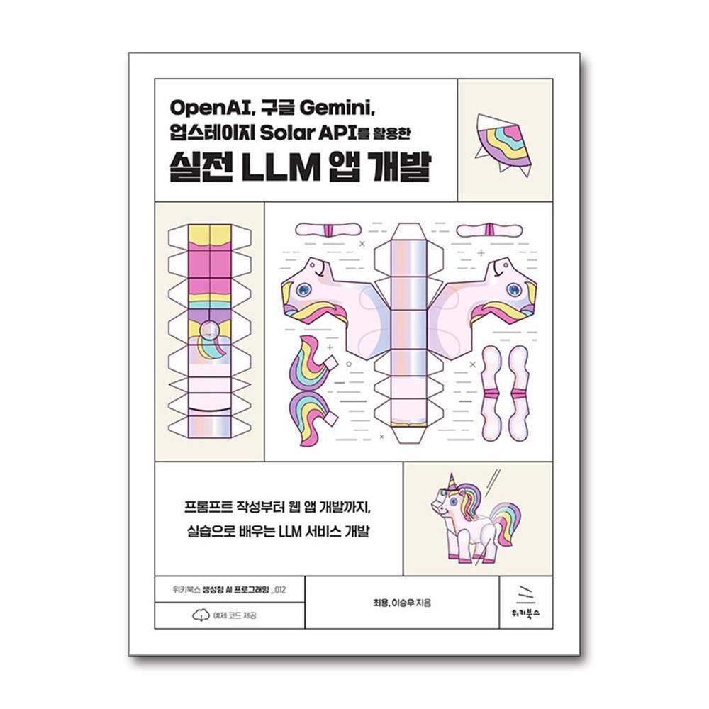 벤티북 OpenAI, 구글 Gemini, 업스테이지 Solar API를 활용한 실전 LLM 앱 개발