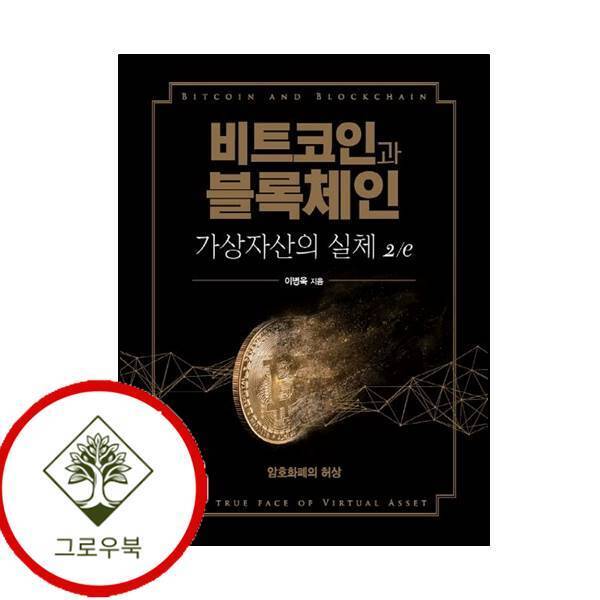 [에이콘출판]그로우북 비트코인과 블록체인 가상자산의 실체 2e 비트코인과블록체인가상자산의실체2e 스테디셀러