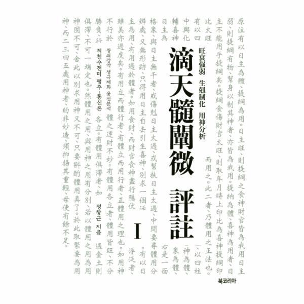 웅진북센 적천수천미 평주. 1