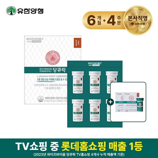 [와이즈바이옴]☆특집구성☆유한양행 케어 당큐락 6개월분(190mg*30캡슐*6박스)+4주분(190mg*14캡슐*2박스)