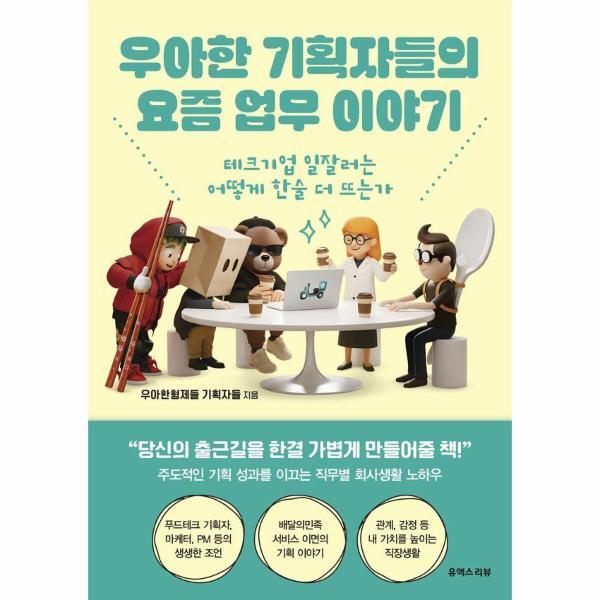유엑스리뷰 월드북 우아한 기획자들의 요즘 업무 이야기 - 테크기업 일잘러는 어떻게 한술 더 뜨는가