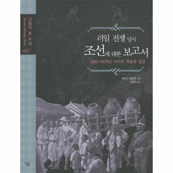 살림(주) 이노플리아 러일 전쟁 당시 조선에 대한 보고서 1899-1905년 사이의 격동과 성장