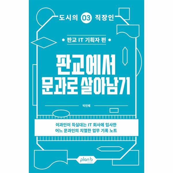 플랜비디자인 북스토어 판교에서 문과로 살아남기 : 판교 IT 기획자 편 - 도시의 직장인 3